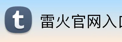 雷火官网入口 logo